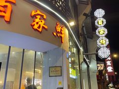 -百家鲜·杭帮菜