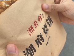 梅菜饼-潮府馆·非遗潮州菜·港式点心(世纪公园店)