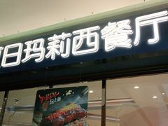 门面-夏日玛莉西餐厅(梅溪湖步步高店)
