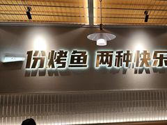 -探炉·香辣豆花烤鱼(笋岗宝能环球汇店)
