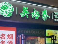 -吴裕泰茶庄(西单店)