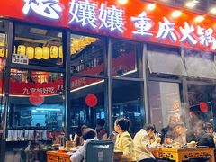 -憨孃孃·重庆老火锅(红山黑金店)