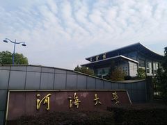 -河海大学(常州校区)