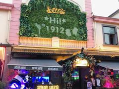 -贰麻酒馆(1912店)