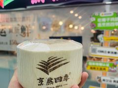 -烹然四季椰子鸡火锅(团结湖总店)