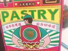 -東更道点心行(文化东路店)