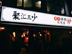 门面-聚汇三少·龙虾·中餐厅(莫邪路新天地店)