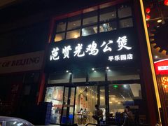 门面-范贤光鸡公煲(平乐园总店)