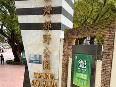 -石排湾郊野公园