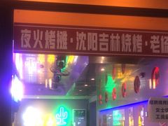 -夜火烤摊·东北烧烤酒场·老杨小黄鱼