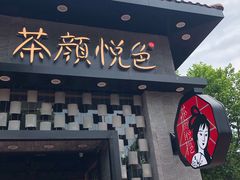 -茶颜悦色(岳麓山顶店)