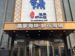 门面-海铺·渔家虾水饺(皇姑店)