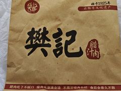 -樊记腊汁肉(竹笆市总店)