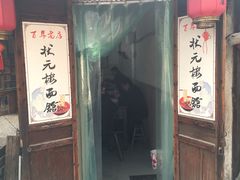 门面-状元楼(东大街店)