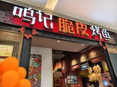 -鸣记脆皮烤鱼·海鲜烤鱼(亿合城店)