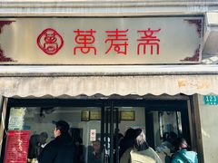 -万寿斋(山阴路店)