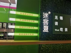 -迷客夏Milksha(无锡苏宁店)