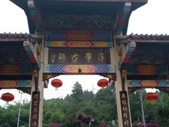 -崇州市街子古镇