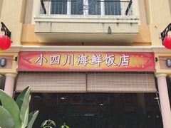 -毛里求斯小四川餐厅总店