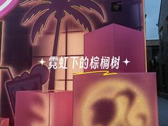 -丰盛里