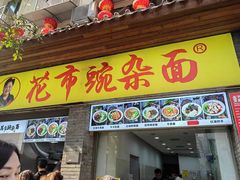-花市豌杂面(民生路店)