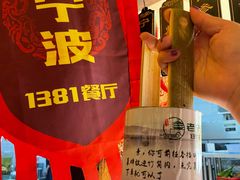 -老宁波1381餐厅(宏泰广场店)