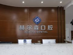 -赫尔森口腔·牙齿种植修复