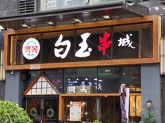 门面-白玉·朝鲜族烤串(南山店)