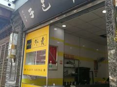 门面-韩包子(青石桥店)