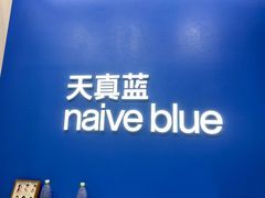 -天真蓝照相馆(五角场百联又一城店)