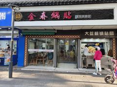 -金春锅贴(北京西路店)