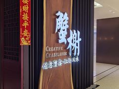 -蟹榭·本帮江浙菜·蟹宴(虹桥高岛屋百货店)