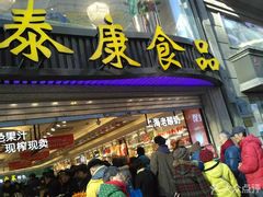 门面-泰康食品有限公司食品厂