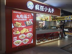 -疯狂小丸子·章鱼烧·酸辣粉(云瑞中心店)