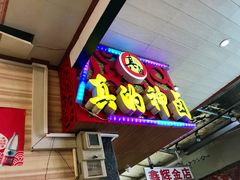 门面-神卤米粉(正阳步行街店)