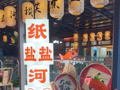 -纸盐河码头火锅(十八梯店)