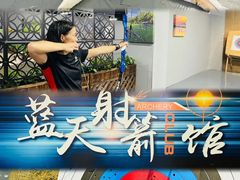-蓝天射箭馆·专业射箭运动(诚丰广场店)