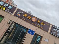 -滴滋味·新疆炒米粉·炒三凉(乌市总店)