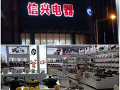 -信兴电器(新华南路店)