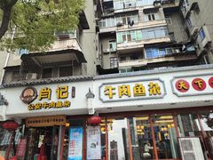 -肖记公安牛肉鱼杂馆·省级非物质文化遗产(三角路直营店)