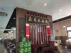 -鑫龙火锅城(青岛分店)