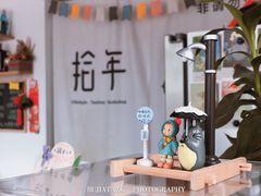 -拾年