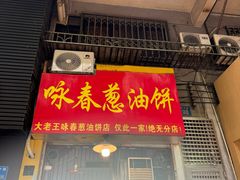 -咏春葱油饼(德政中路店)