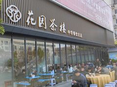 -花园茶楼(兴城西路店)