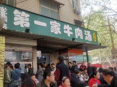 门面-龙鳞路第一家牛肉汤
