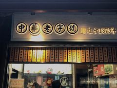 门面-沈大成(城隍庙店)