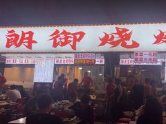 -朗御烧烤·江湖菜·鲜货(望平街店)