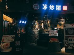 -茅炒屋龙虾·烧烤·湘菜(新河路店)