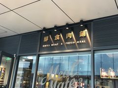 门面-MEAT MATE 鲜食肉铺(凤凰汇·里巷店)