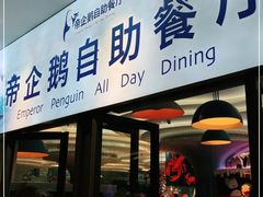门面-帝企鹅自助餐厅•儿童岛•真企鹅(长隆企鹅酒店)
